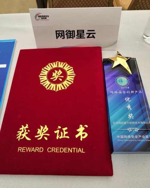 2019国家网络安全宣传周︳网御星云荣获“2019年网络安全创新产品优秀奖”