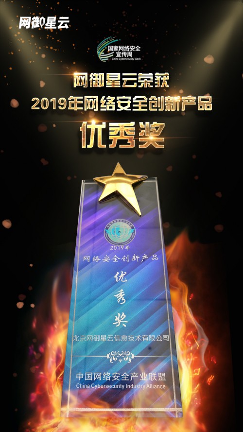 2019国家网络安全宣传周︳网御星云荣获“2019年网络安全创新产品优秀奖”